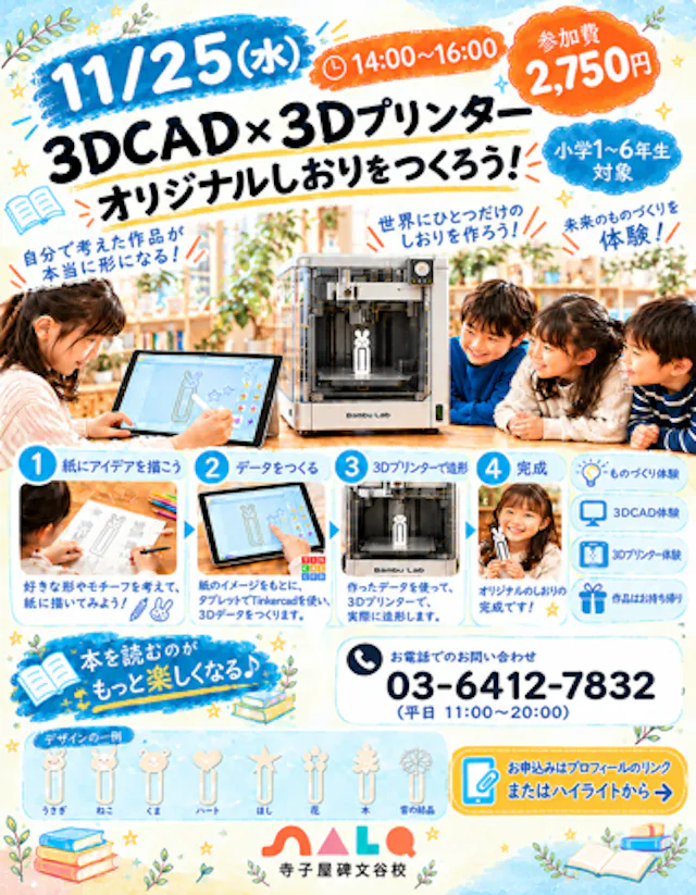 【LINE申込】11/25㈬小学生向け3Dプリンター体験会(先着15名)|来年度の放課後の居場所に。
