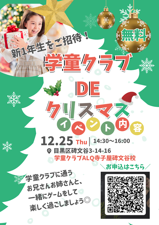 【12/23〆切｜新1年生無料】12/25大岡山小学校すぐの学童クラブでクリスマス会に参加しよう