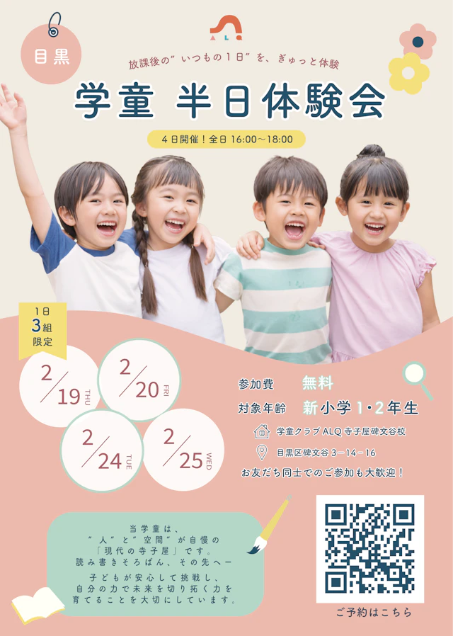 ＼1日で小学生の放課後をコンパクトに体験／４DAY半日学童体験会に行こう！2/19,20,24,25