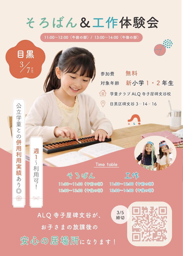 【締切間近】3/7㈯＼4月入所まだ可／そろばん＆学童体験（11:00~ / 13:00~）@碑文谷