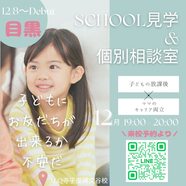 【学童クラブの見学&個別相談会受付開始】大岡山小学校・原町小学校徒歩圏内の学童クラブです!