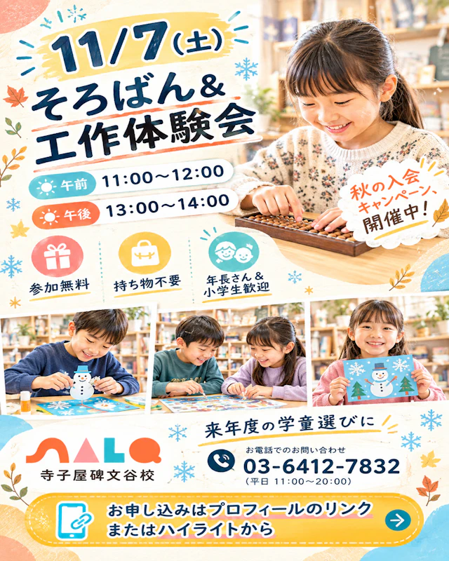 【LINE申込】11/7㈯そろばん体験会|今年最終回!入会枠確保も、新1年生の早期入会も好評受付中!