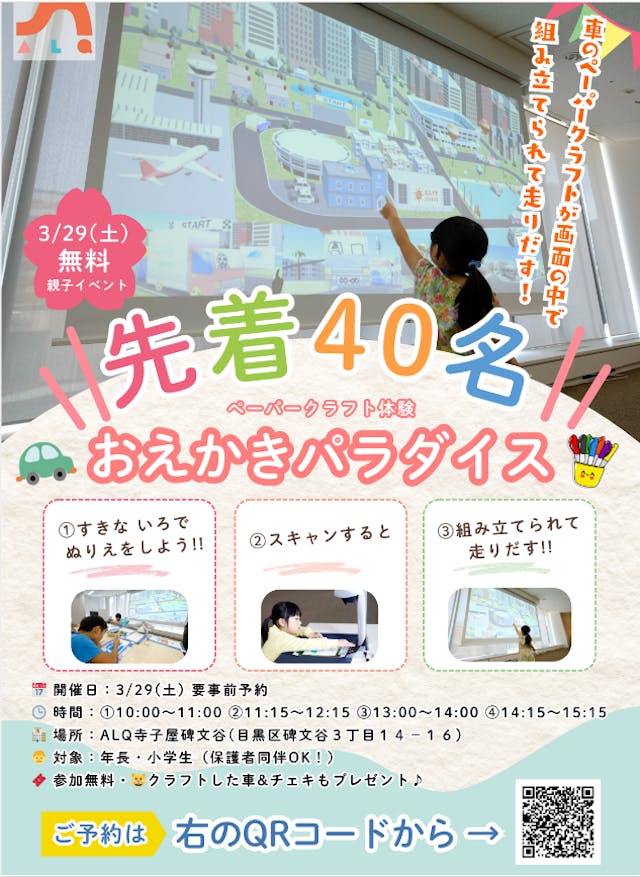\無料イベント/3/29描いた車が画面の中を走る!都内で大盛況のイベントを都立大学の学童で体験しよう