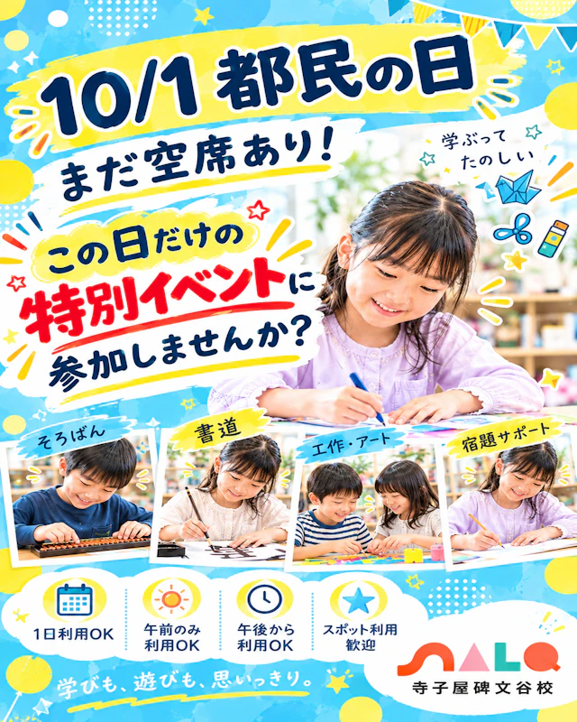 【学童空き状況】10/1都民の日｜まだ空席あり！1日だけ・午前だけ・午後だけのスポット利用歓迎です！