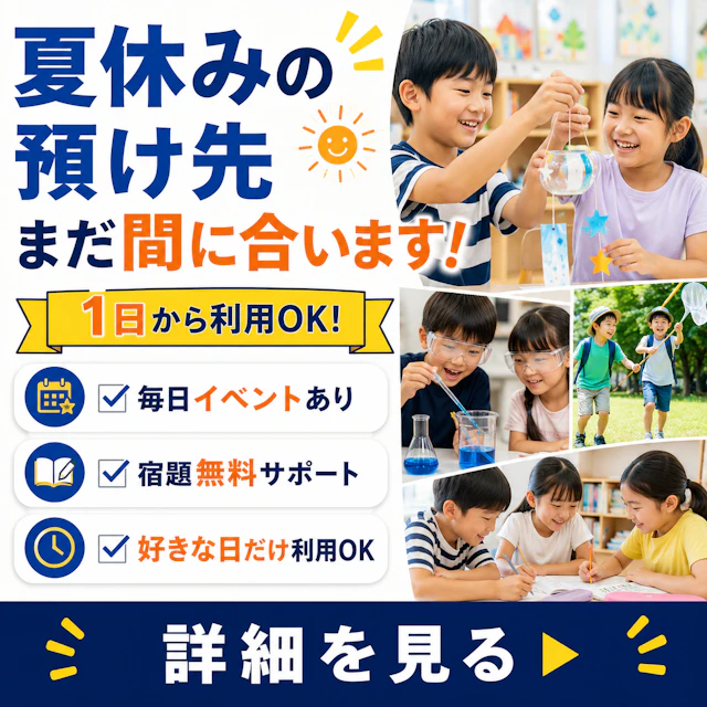 夏休みスタート｜「やっぱり預けたいかも…」と思ったらご相談ください（1日からOK）