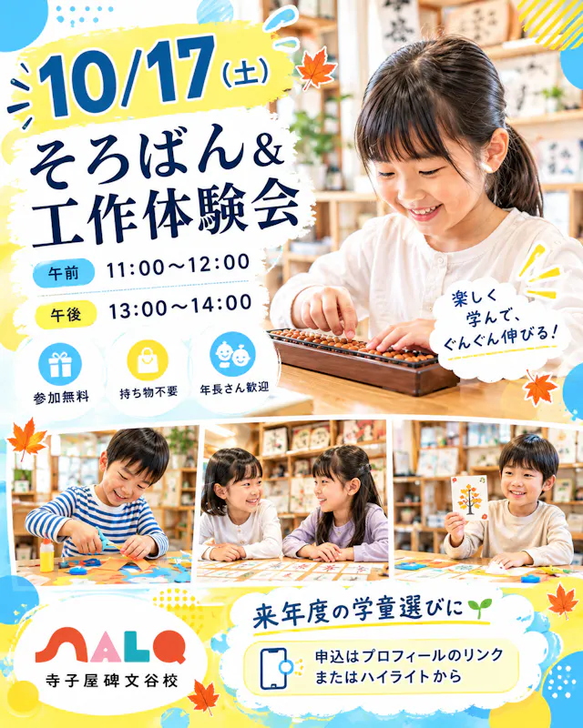 10/17㈯そろばん&工作体験会|来年度の学童選び(補欠併願や他施設との併用)を始めるご家庭へ🌱