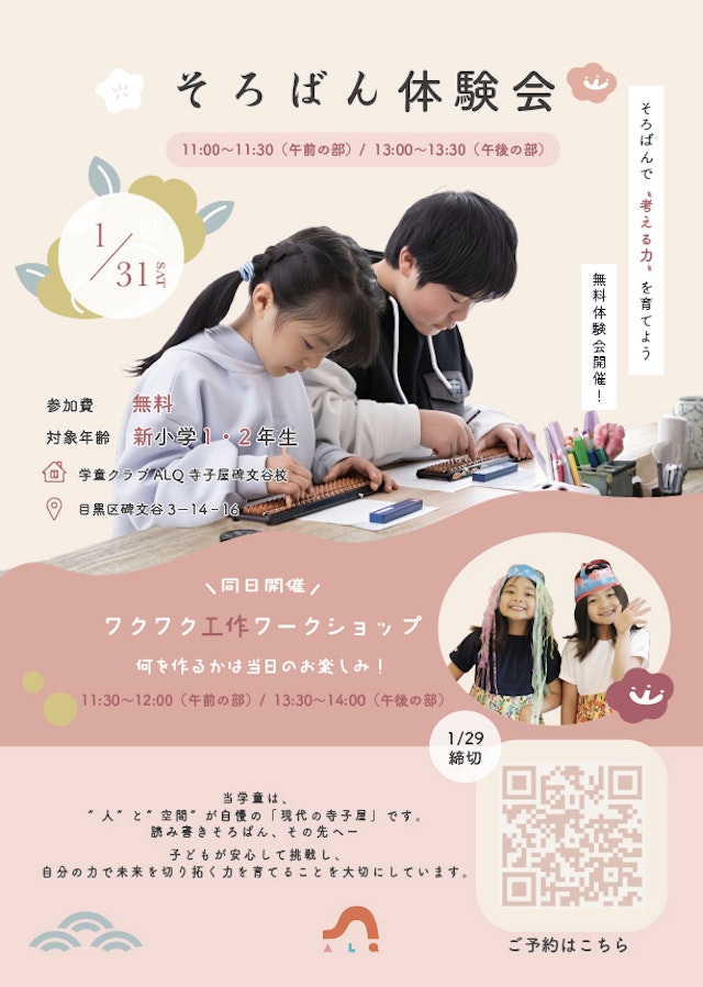 1/31(土)無料✨そろばん体験＆工作ワークショップ＠目黒区