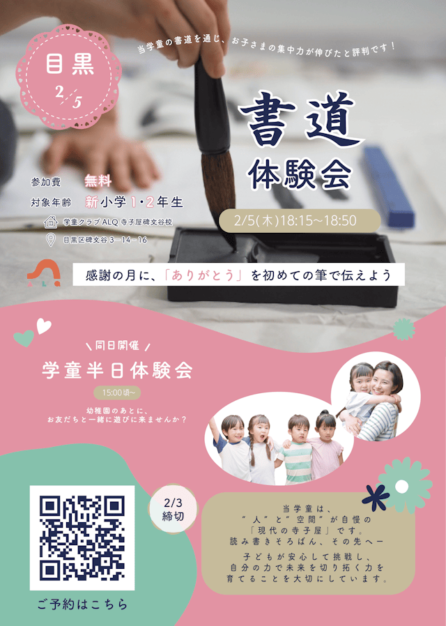 \目黒区の新1・2年生向け/2/5㈭ <第2回>書道体験&学童半日体験会