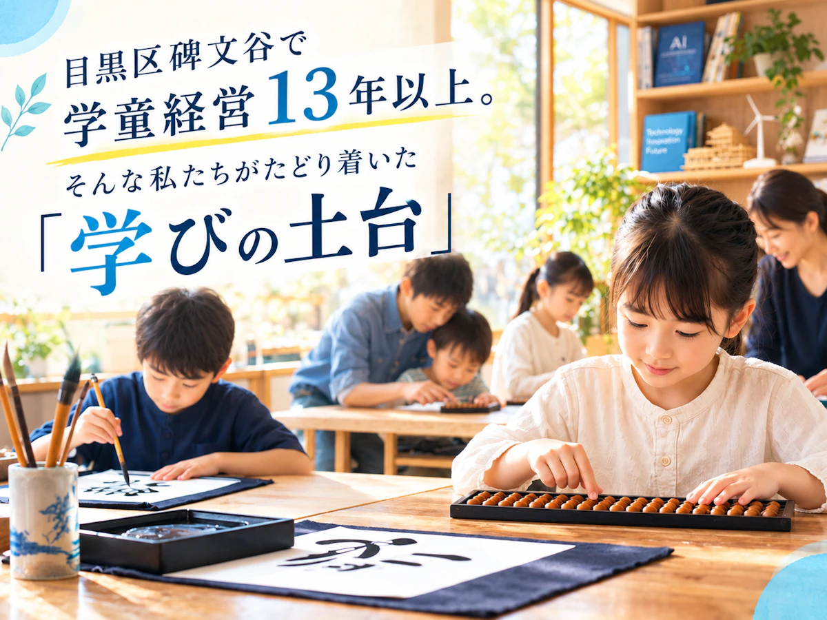 碑文谷の学びの土台.png