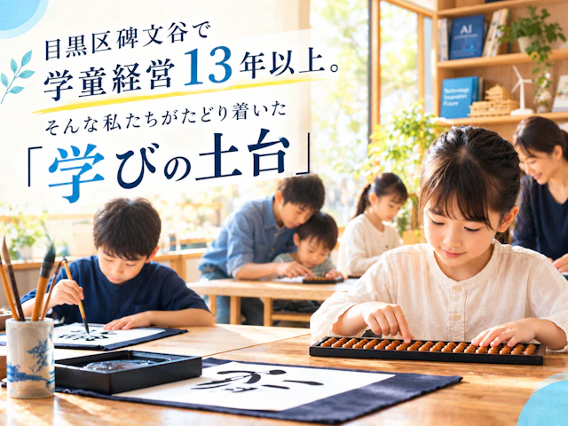 目黒区の民間学童が考えるAI時代の教育とそろばん・書道の価値