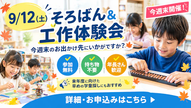 今週末のお出かけ先はお決まりですか？ / 無料そろばん＆工作イベント＠碑文谷