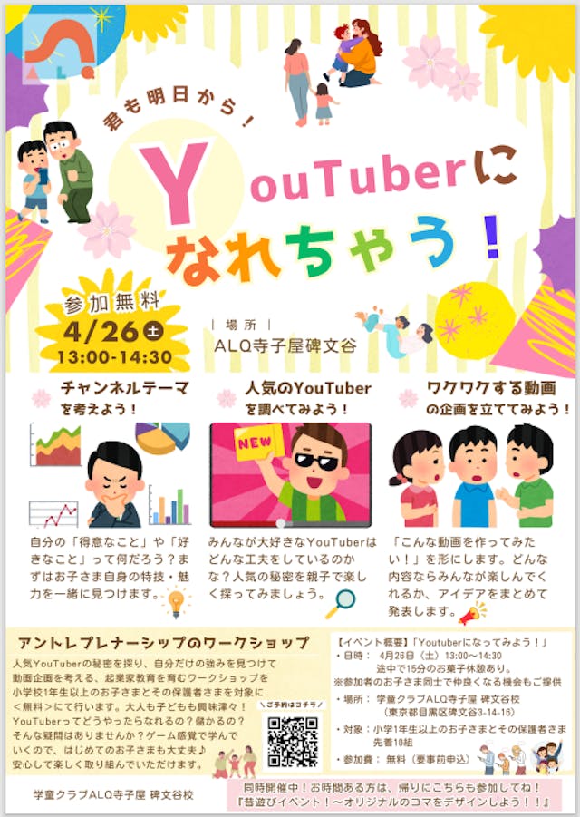 オンラインでも開催決定!\4/26無料子ども向けYouTubeイベント/オンラインでも参加者募集中!