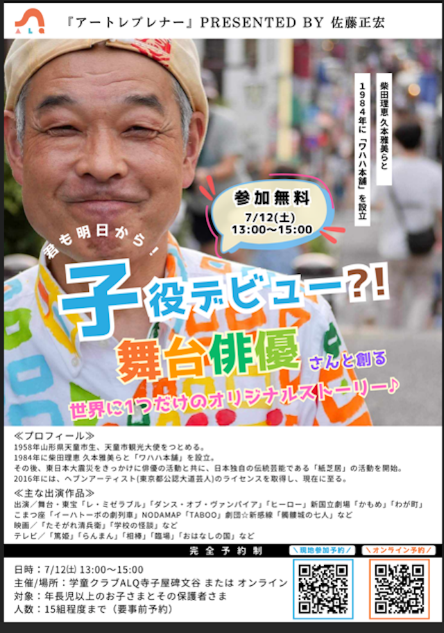 ＼無料イベント／7/12㈯13:00~舞台俳優さんと世界に1つだけのオリジナルストーリーを創ろう！