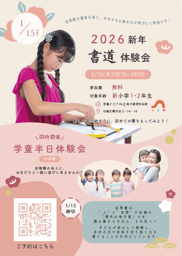 【無料学童体験会】1/15新1・2年生向け書道&半日学童体験会(15:00ごろ~)