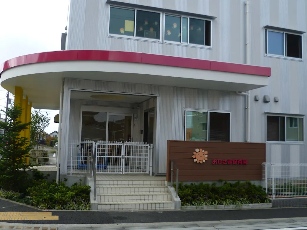 おひさま保育園の施設イメージ