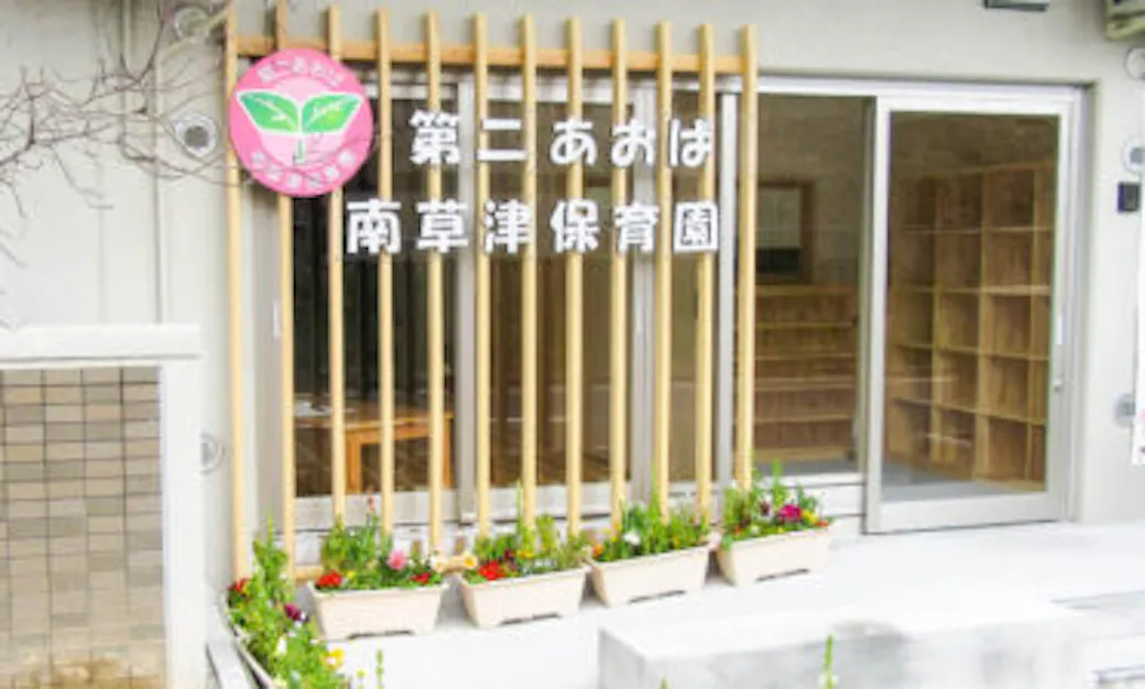 第二あおば南草津保育園の施設イメージ