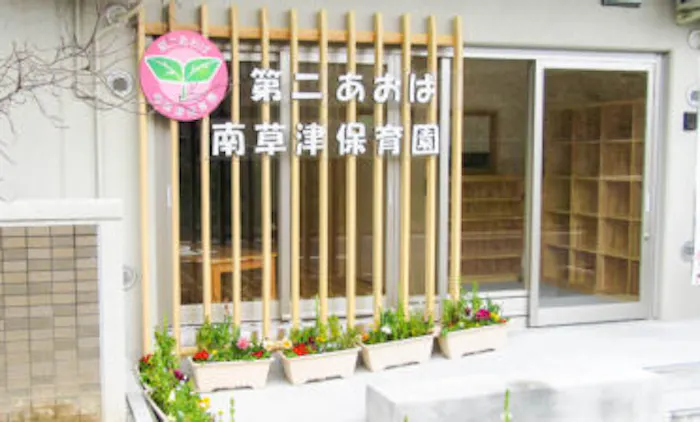 第二あおば南草津保育園の施設イメージ