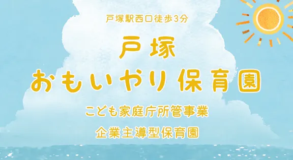 湘南おもいやり株式会社 戸塚おもいやり保育園