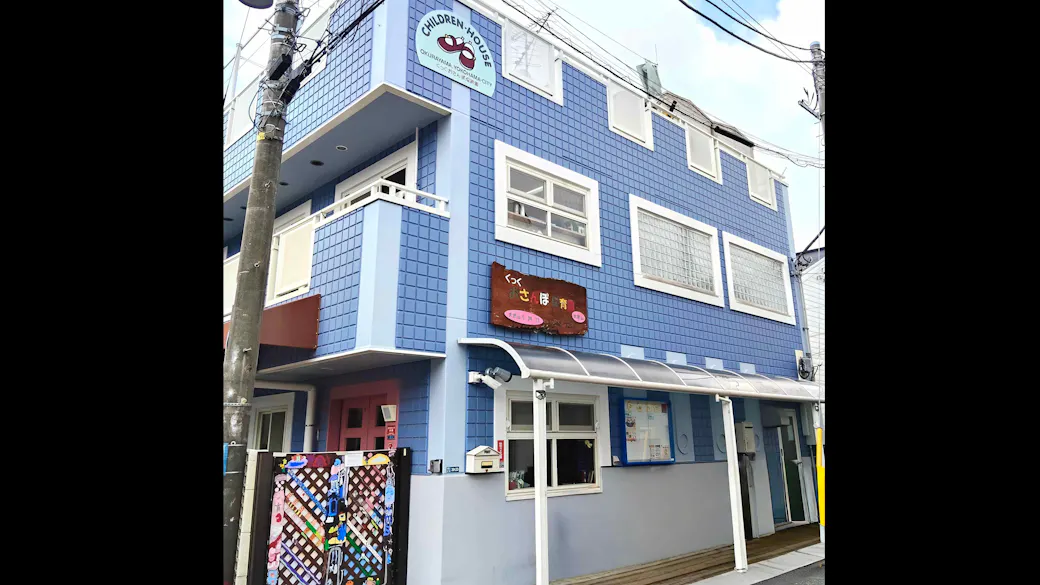 くっくおさんぽ保育園大倉山の施設イメージ