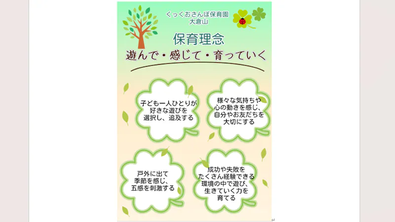 くっくおさんぽ保育園大倉山の保育理念・方針