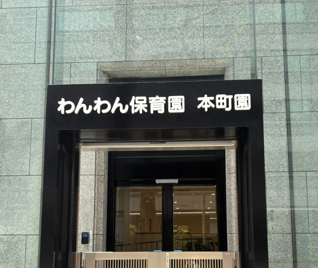 わんわん保育園 本町園の施設イメージ