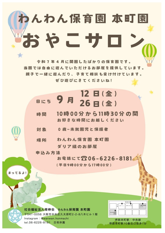 わんわん保育園　本町園　９月のおやこサロン