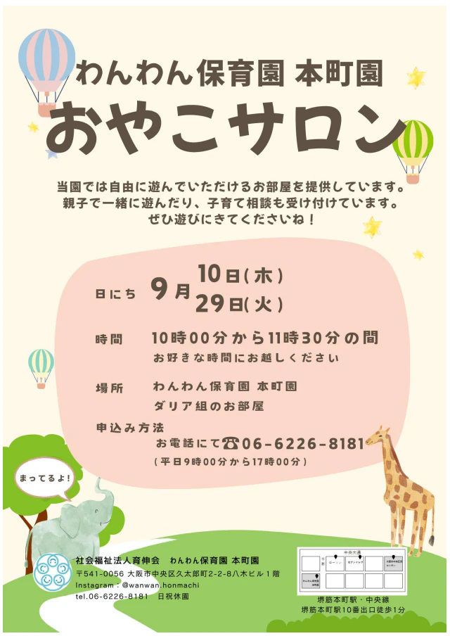 わんわん保育園　本町園　９月のおやこサロン