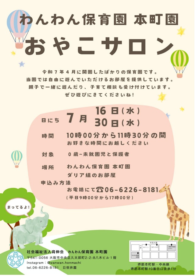 わんわん保育園　本町園　7月のおやこサロン