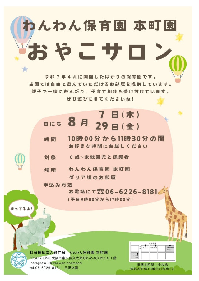 わんわん保育園　本町園　8月おやこサロン