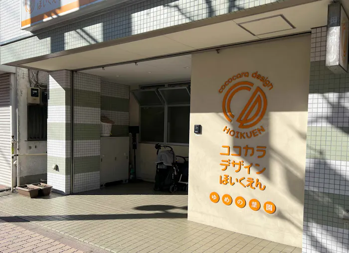 企業主導型保育園　ココカラデザイン保育園 ゆめの葉園