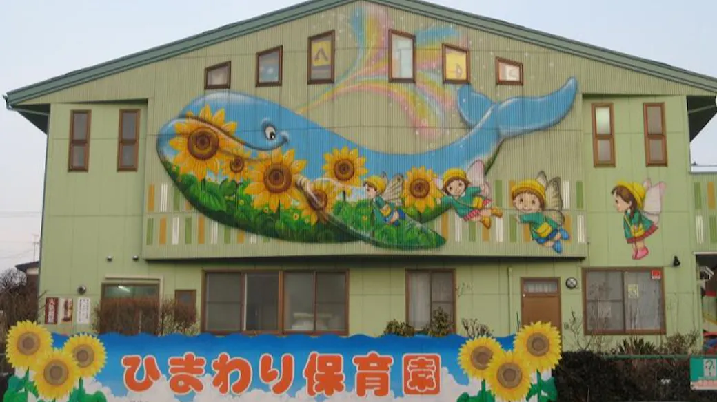 幼保連携型認定こども園ひまわり保育園の施設イメージ