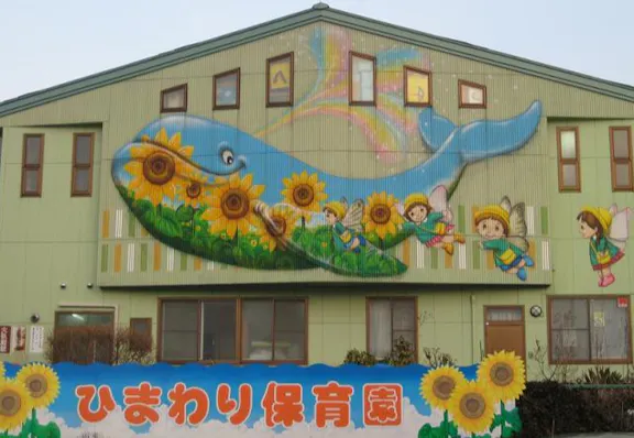 幼保連携型認定こども園ひまわり保育園