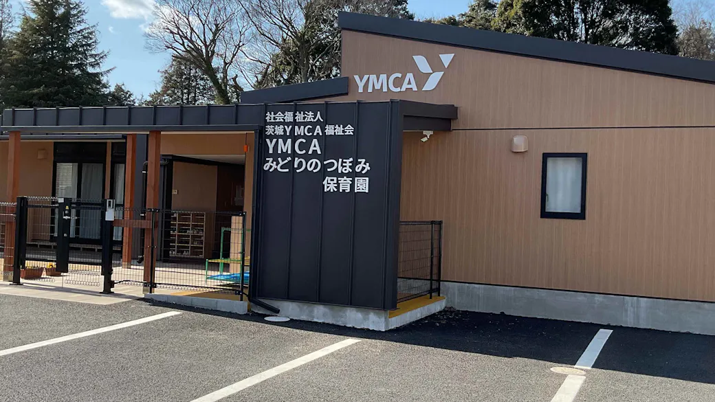 YMCAみどりのつぼみ保育園の施設イメージ