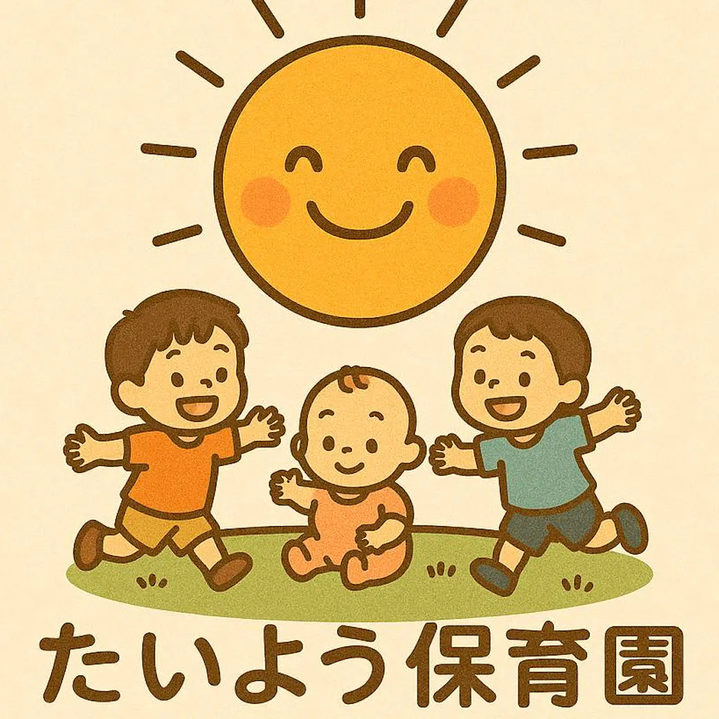 たいよう保育園の施設イメージ
