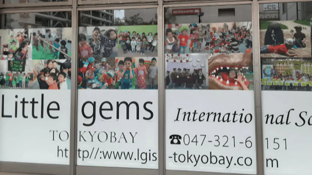 Little gems International School東京ベイ校の施設イメージ