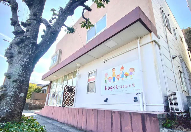 hugくむ保育園大岩