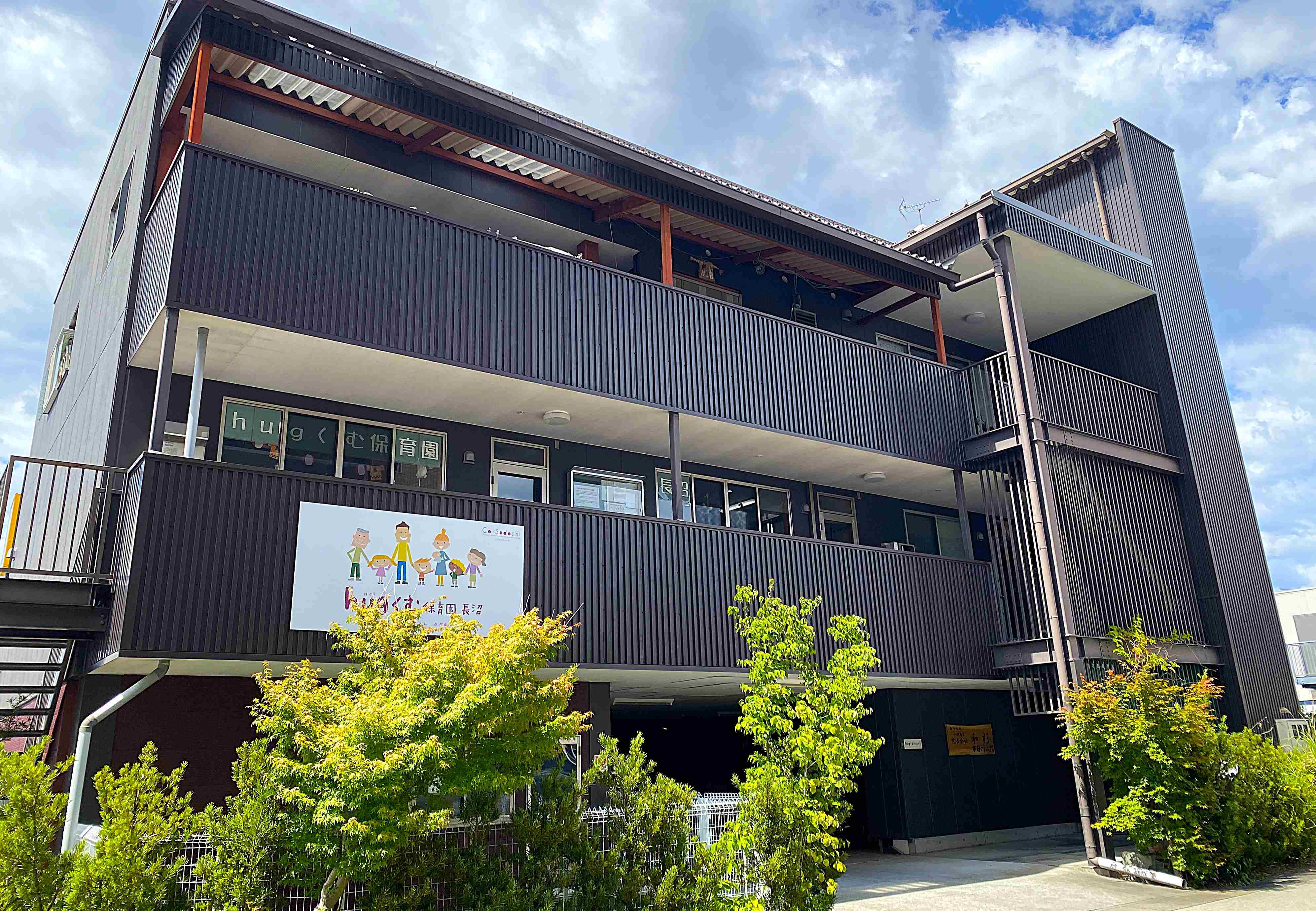 公式】hugくむ保育園長沼(見学可) | 静岡市葵区 | 小規模保育所