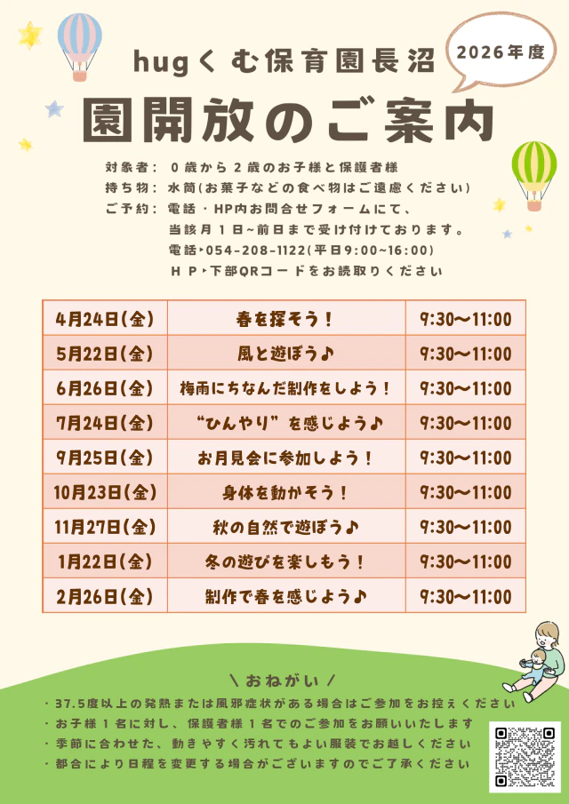 【園開放のお知らせ✨ぜひ遊びに来てください😊】