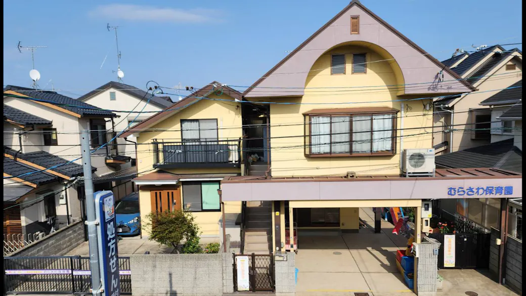 むらさわ保育園の施設イメージ