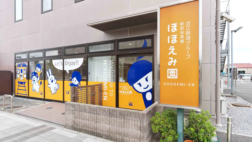 ほほえみ園の施設イメージ