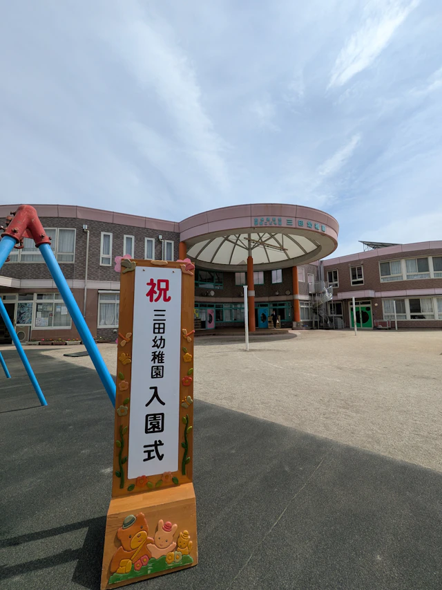 ２０２６年度ご入園おめでとうございます。