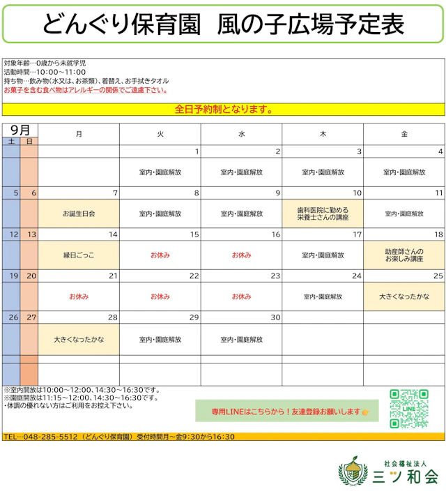 子育て支援センター「風の子広場」9月予定のお知らせ