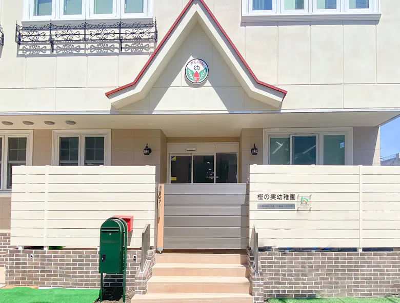 樫の実幼稚園