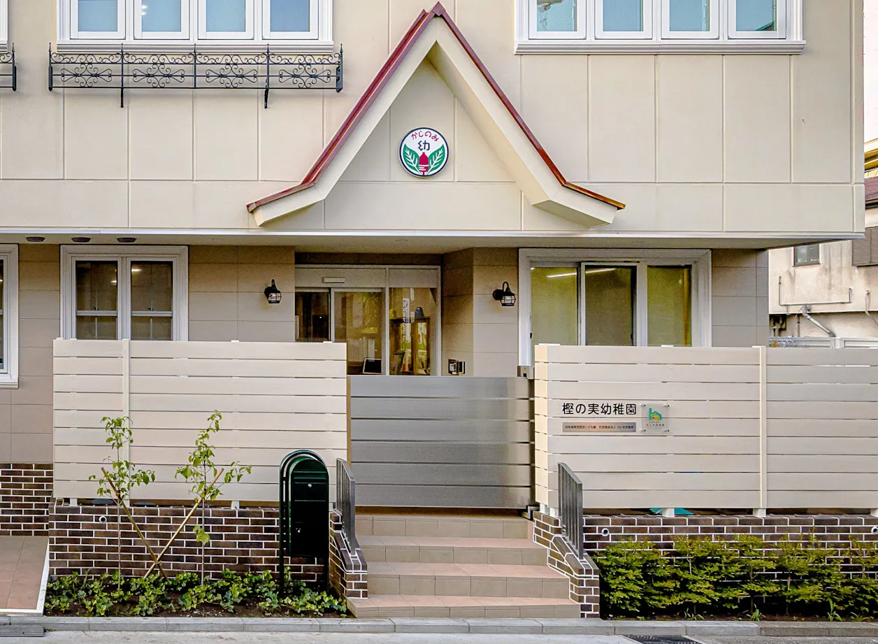 樫の実幼稚園