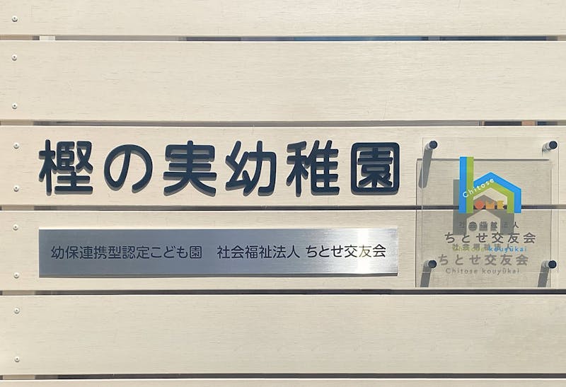 樫の実幼稚園の保育理念・方針