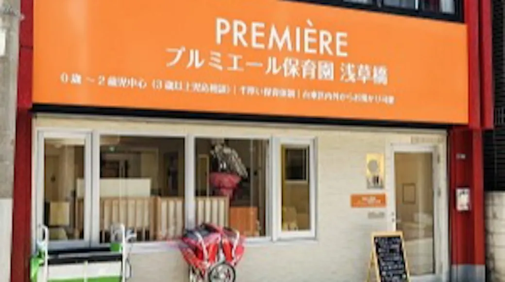 プルミエール保育園　浅草橋の施設イメージ