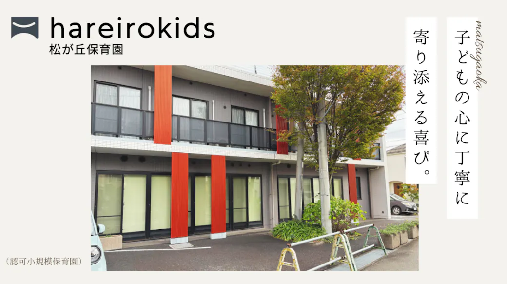 hareirokids松が丘保育園の施設イメージ