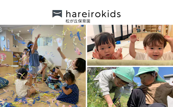 株式会社 十色舎 hareirokids松が丘保育園