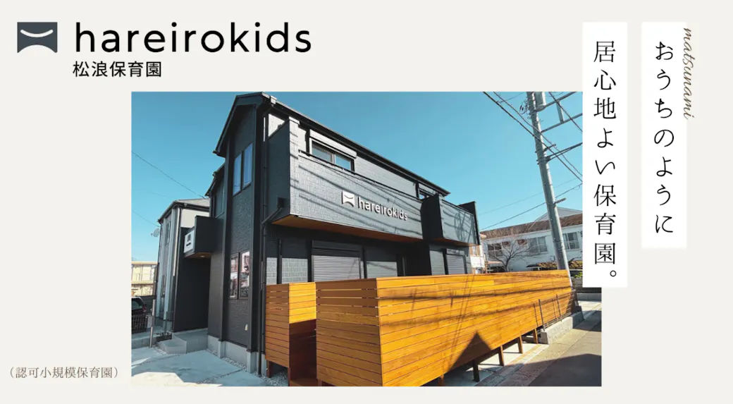 hareirokids松浪保育園の施設イメージ