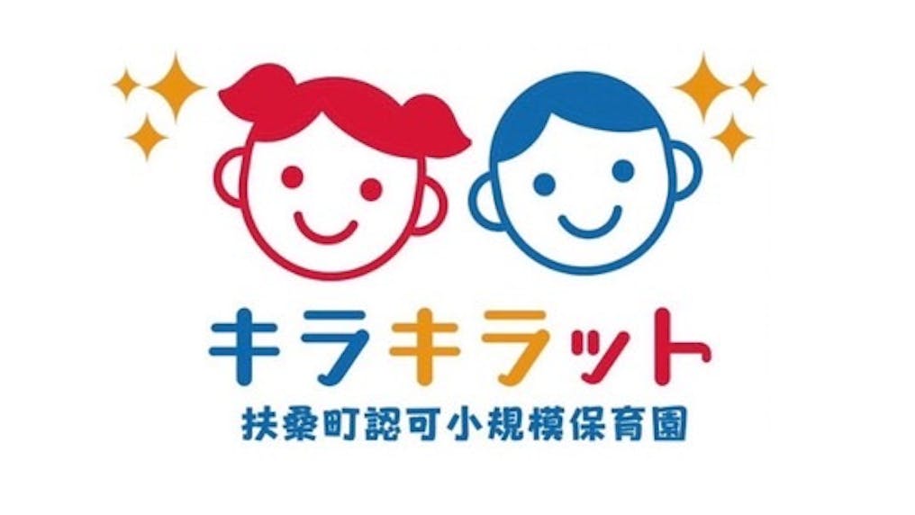 手ぶら登園・ITC化！